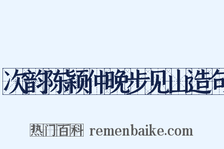 次韵陈颖仲晚步见山造句是什么意思的图片